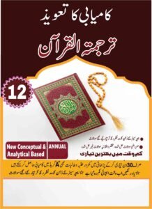 12th Class Tarjuman ul Quran Guess Paper 2025