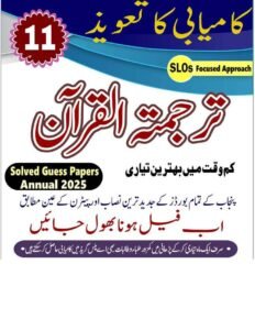 11th Class Tarjuman ul Quran Guess Paper 2025 PDF